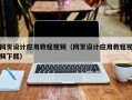 黄山网页设计应用教程视频（网页设计应用教程视频下载）