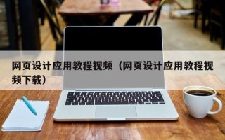 黄山网页设计应用教程视频（网页设计应用教程视频下载）